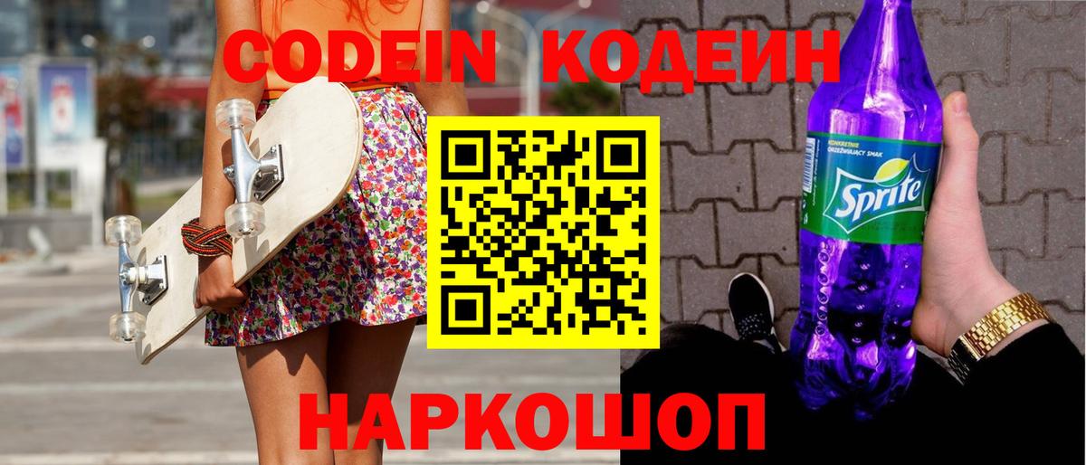 Кодеиновый сироп Lean напиток Lean (лин)  Codein Purple Drank  Саранск  Вход с VPN 