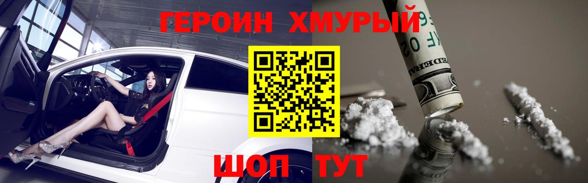 Героин Heroin Саранск